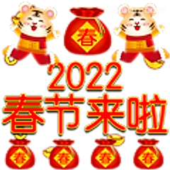2022春节来啦