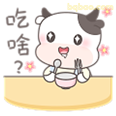 吃啥？小牛萌问