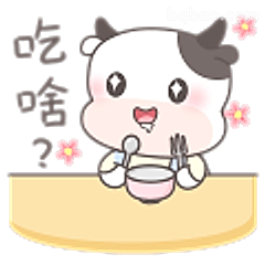 吃啥？小牛萌问