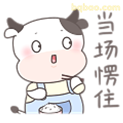 当场愣住小牛