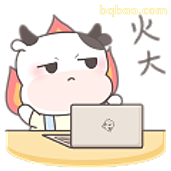 火大牛牛敲键盘