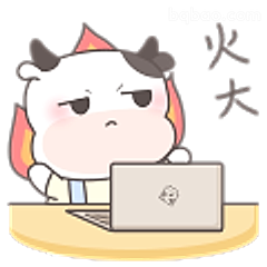 火大牛牛敲键盘