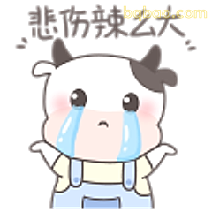 悲伤辣么大牛牛