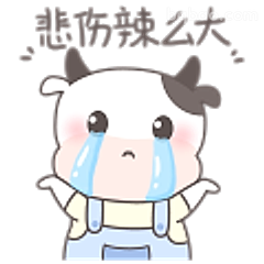 悲伤辣么大牛牛