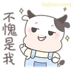 不愧是我牛牛