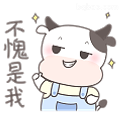 不愧是我牛牛