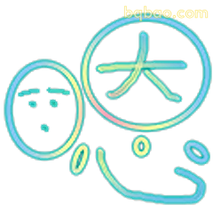 大写的无语