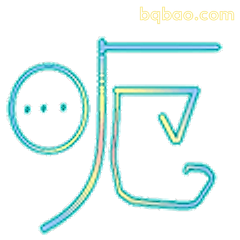 呃…无语表情包