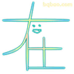 在字笑脸表情