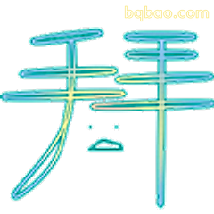 拜拜手势