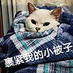 裹紧我的小被子