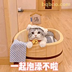 一起泡澡不啦