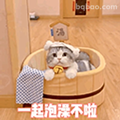 一起泡澡不啦