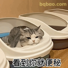 看到你就便秘