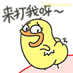 来打我呀~小黄鸭