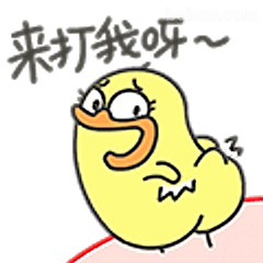 来打我呀～小黄鸭