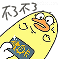 不了不了，健白卡