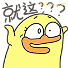 就这？？？