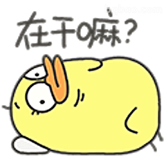 在干嘛？小黄鸭