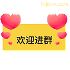 欢迎进群