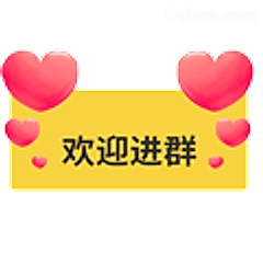 欢迎进群