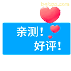 亲测好评！