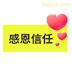 感恩信任