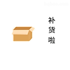 补货啦