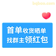 首单收货晒单领红包