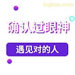 确认过眼神