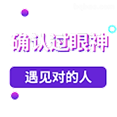 确认过眼神