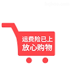 运费险已上放心购