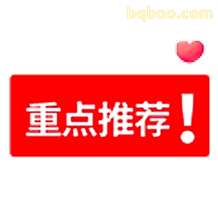 重点推荐！