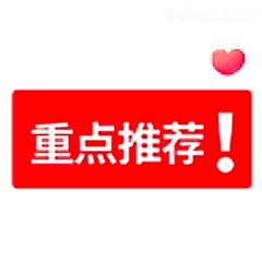 重点推荐！