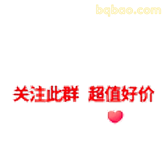 关注此群超值好价