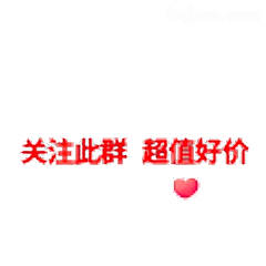 关注此群超值好价