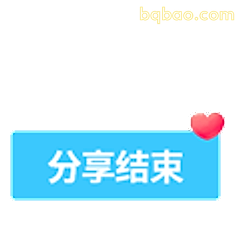 分享结束啦