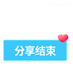 分享结束啦