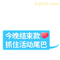 今晚结束款抓住尾巴