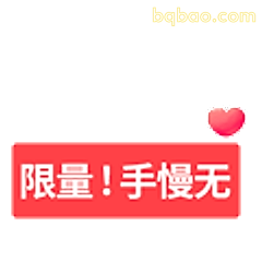 限量!手慢无