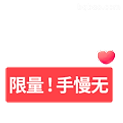 限量！手慢无