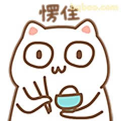 愣住的吃饭猫