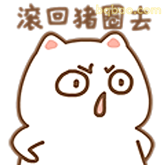 滚回猪圈去