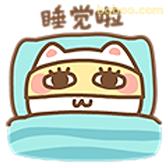 睡觉啦小猫