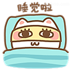 睡觉啦小猫