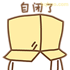 自闭了