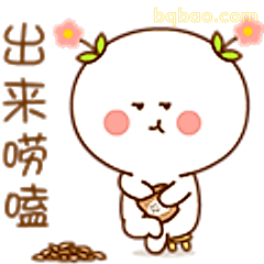 出来唠嗑