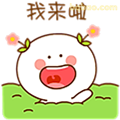 我来啦！