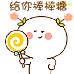 给你棒棒糖