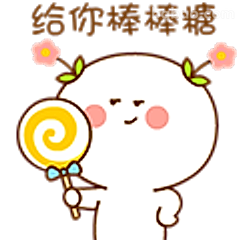 给你棒棒糖